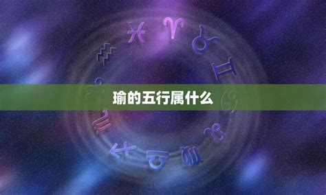 瑜的五行|瑜字的五行属性